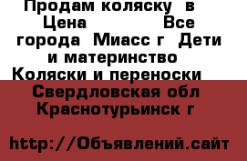 Продам коляску 2в1 › Цена ­ 10 000 - Все города, Миасс г. Дети и материнство » Коляски и переноски   . Свердловская обл.,Краснотурьинск г.